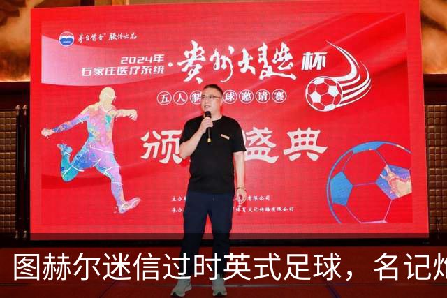 图赫尔迷信过时英式足球，名记炮轰：他剥夺了英格兰技术流球员