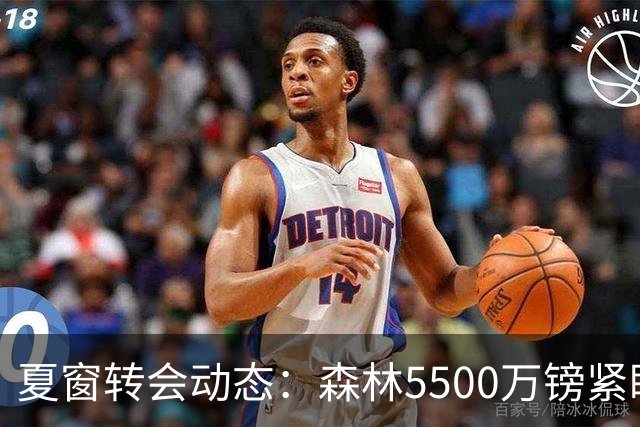 夏窗转会动态：森林5500万镑紧盯赖因德斯，罗马拒绝4队求租瓦斯