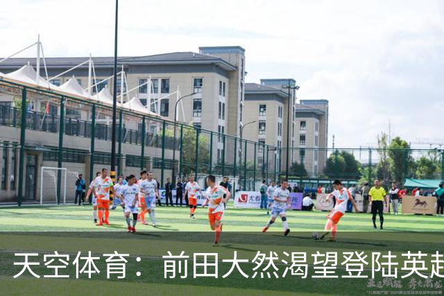 天空体育：前田大然渴望登陆英超 他与凯尔特人合同剩1年