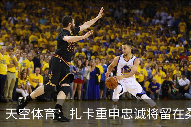 天空体育：扎卡重申忠诚将留在桑德兰 欧战成决定性因素