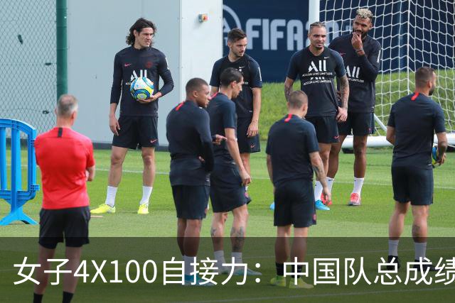 女子4X100自接力：中国队总成绩第3晋级