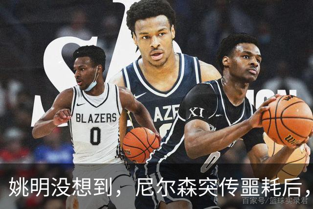 姚明没想到，尼尔森突传噩耗后，王治郅竟因一个举动口碑暴涨