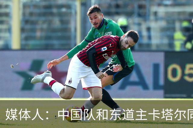 媒体人：中国队和东道主卡塔尔同组未必是坏事 后者或成送分童子