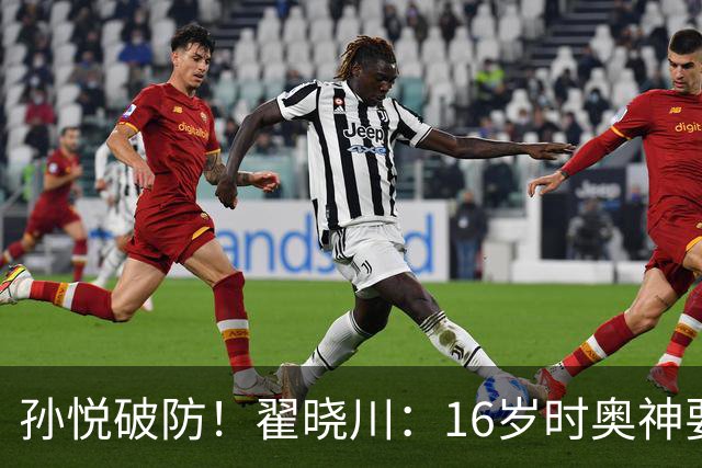 孙悦破防！翟晓川：16岁时奥神要和我签20年合同每个月给两万