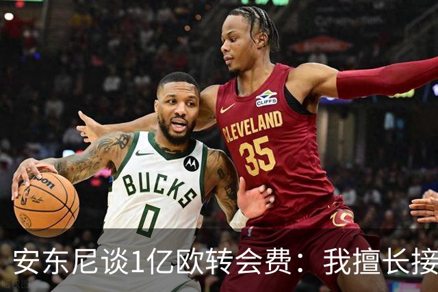 安东尼谈1亿欧转会费：我擅长接受批评