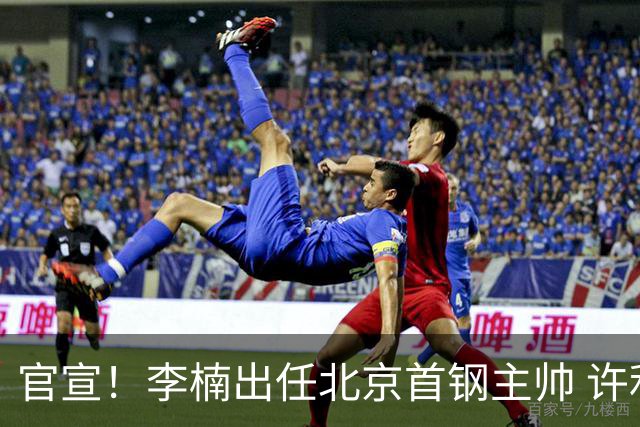 官宣！李楠出任北京首钢主帅 许利民担任总教练