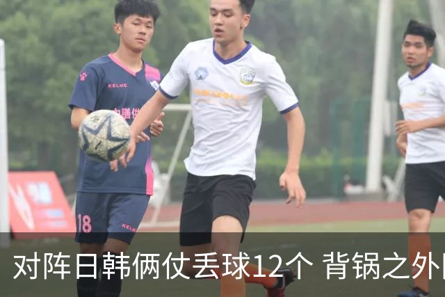 对阵日韩俩仗丢球12个 背锅之外国安门将没责任？