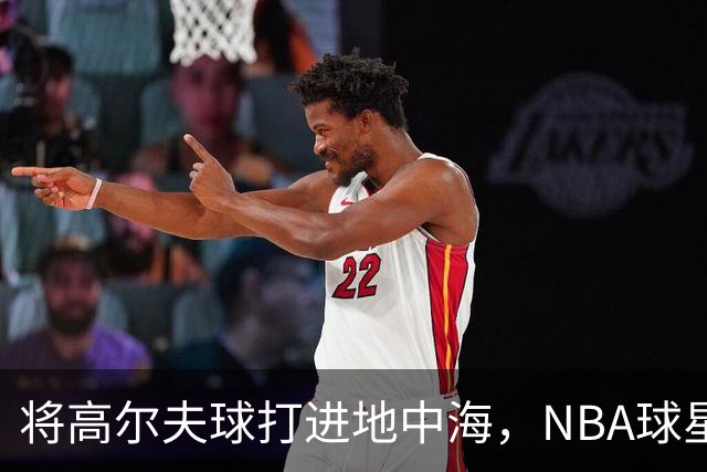 将高尔夫球打进地中海，NBA球星詹姆斯惹官司，意大利协会：已起诉，按刑法或判2-6年