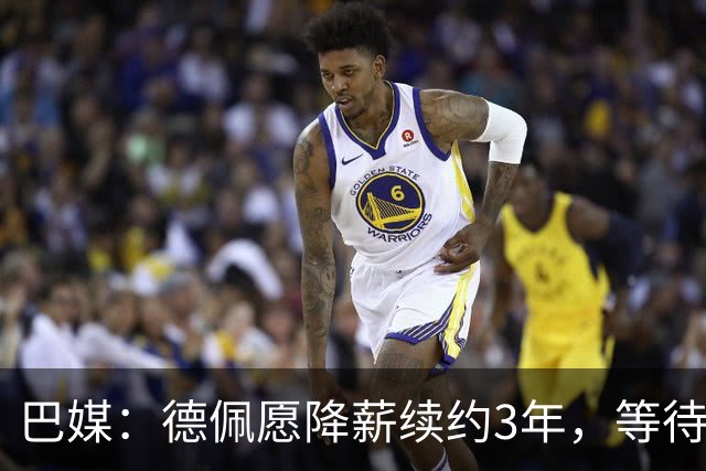 巴媒：德佩愿降薪续约3年，等待科林蒂安回复