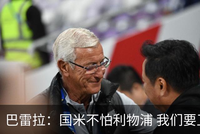 巴雷拉：国米不怕利物浦 我们要卫冕意甲冠军