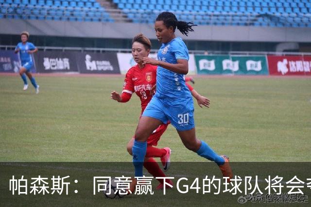 帕森斯：同意赢下G4的球队将会夺冠的说法 这场比赛影响巨大