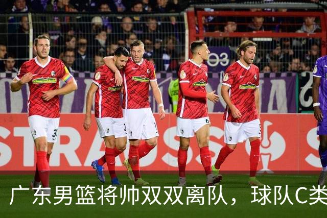 广东男篮将帅双双离队，球队C类合同难留杜润旺 朱芳雨也很无奈！
