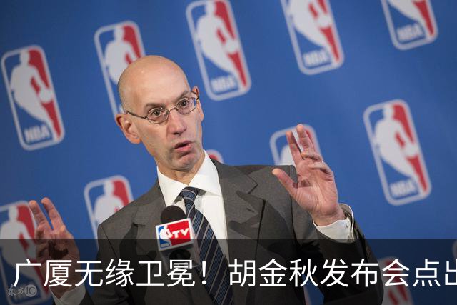 广厦无缘卫冕！胡金秋发布会点出伤病影响，直指遗憾！