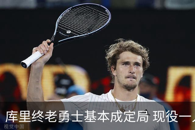 库里终老勇士基本成定局 现役一人一城还有几人坚守？