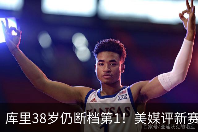 库里38岁仍断档第1！美媒评新赛季联盟30大射手：谢泼德15克莱19