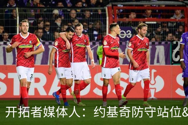 开拓者媒体人：约基奇防守站位&判断很出色 杨瀚森没吃透这些逻辑