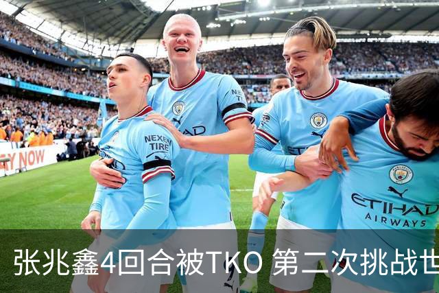 张兆鑫4回合被TKO 第二次挑战世界金腰带失败