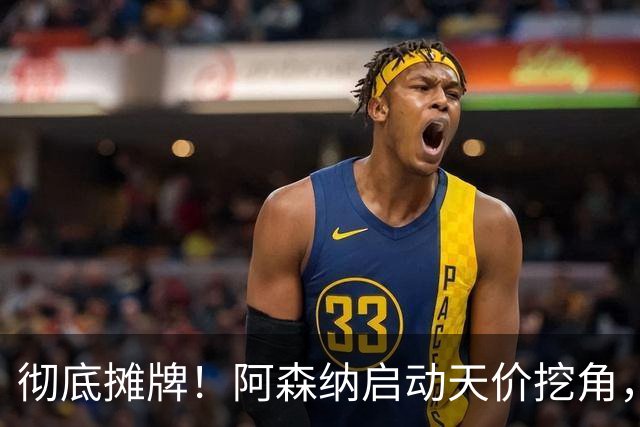 彻底摊牌！阿森纳启动天价挖角，锁定皇马殿堂级天王