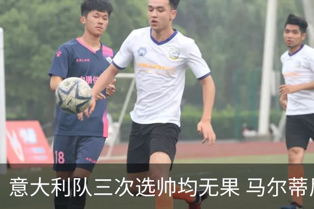 意大利队三次选帅均无果 马尔蒂尼上任16天后辞职