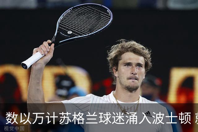 数以万计苏格兰球迷涌入波士顿 就算负债也要远征
