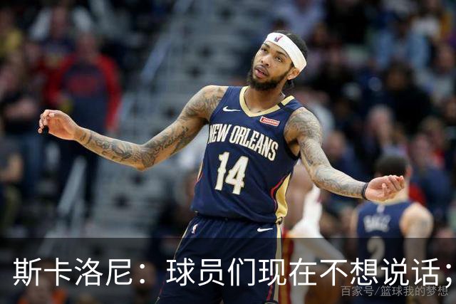 斯卡洛尼：球员们现在不想说话；我认为谁执教国家队并不重要