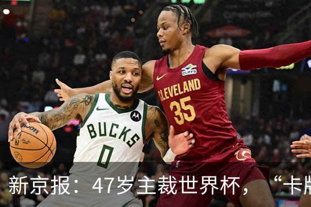 新京报：47岁主裁世界杯，“卡牌大师”马宁展现中国裁判硬实力