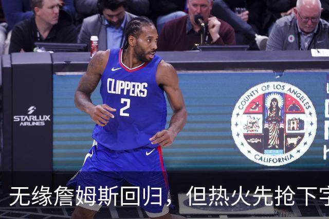 无缘詹姆斯回归，但热火先抢下字母哥，莱利：我们还要降落一架飞机