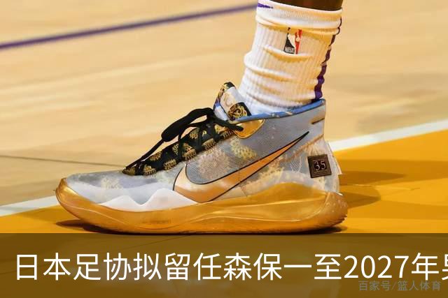 日本足协拟留任森保一至2027年男足亚洲杯