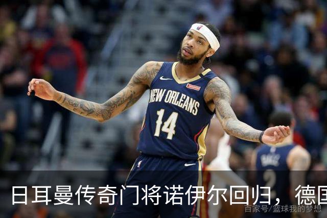 日耳曼传奇门将诺伊尔回归，德国队首秀对手曾负于中国男足
