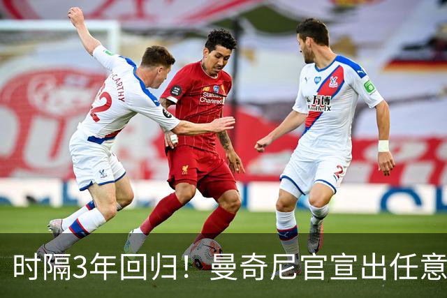 时隔3年回归！曼奇尼官宣出任意大利主帅 曾率队夺欧洲杯+37场不败