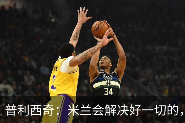 普利西奇：米兰会解决好一切的，不过目前我精力都放在美国队这边