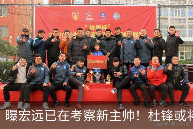 曝宏远已在考察新主帅！杜锋或将升任总教练，保留体面不算下课