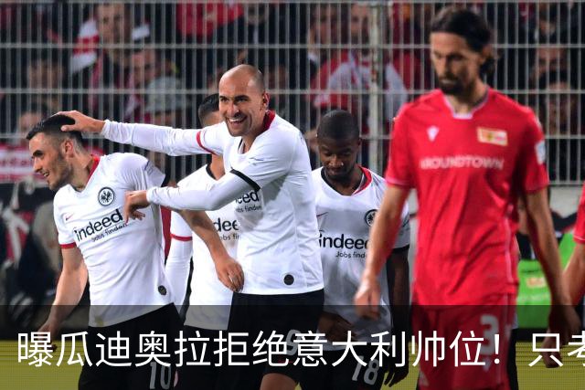 曝瓜迪奥拉拒绝意大利帅位！只考虑1天，两原因曝光，皮尔洛或接手
