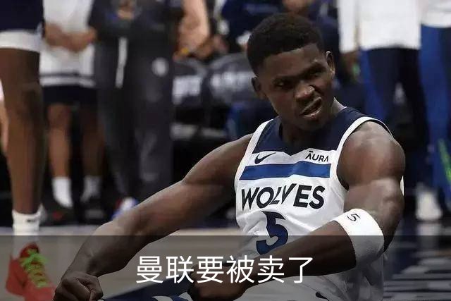 曼联要被卖了