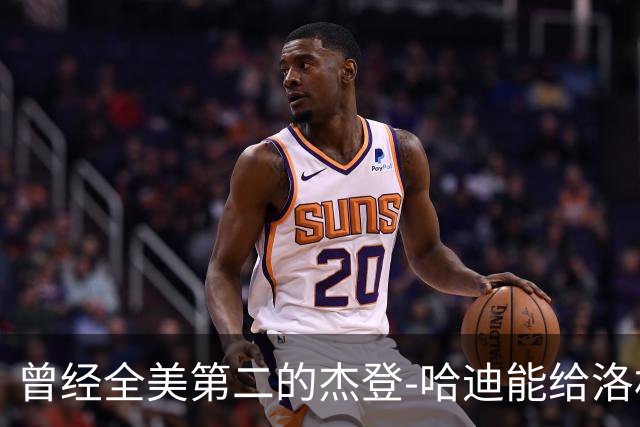 曾经全美第二的杰登-哈迪能给洛杉矶湖人带来哪些帮助？