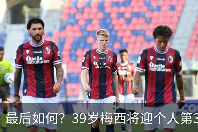 最后如何？39岁梅西将迎个人第3次世界杯决赛 2014亚军2022圆梦