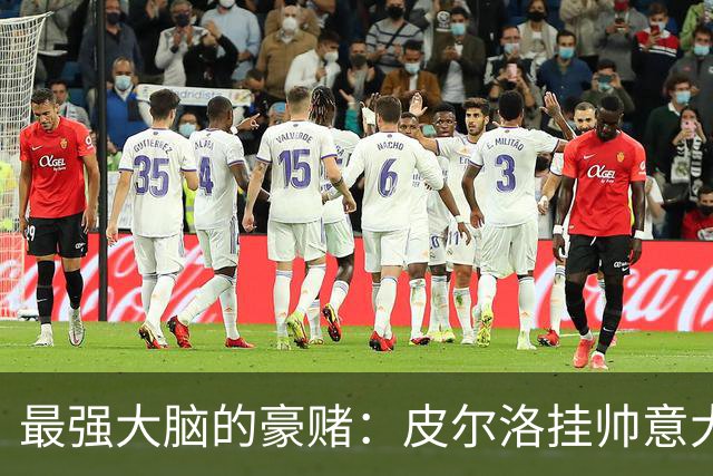 最强大脑的豪赌：皮尔洛挂帅意大利，剑指2030世界杯