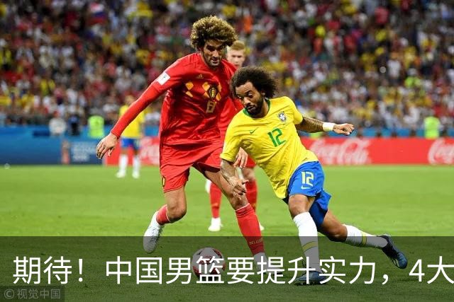 期待！中国男篮要提升实力，4大球星回归，周琦领衔 高诗岩很担忧