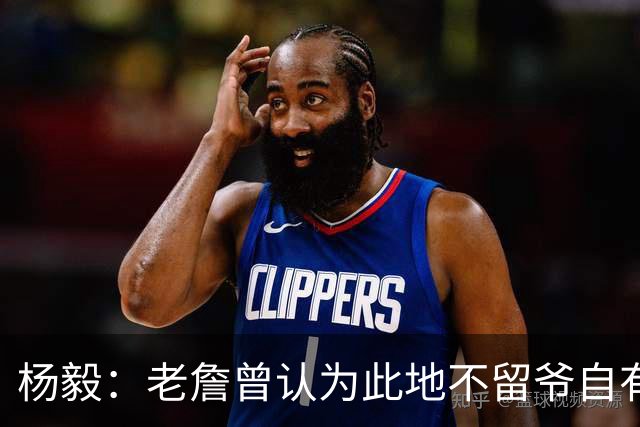 杨毅：老詹曾认为此地不留爷自有留爷处 文胖爆料后詹&湖关系渐远