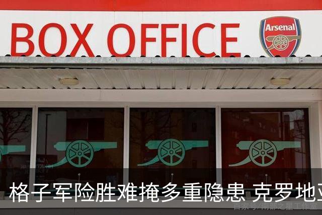 格子军险胜难掩多重隐患 克罗地亚末轮生死战无路可退
