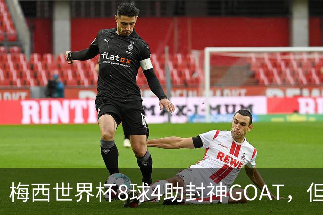 梅西世界杯8球4助封神GOAT，但罗德里已悄然集齐足坛大满贯