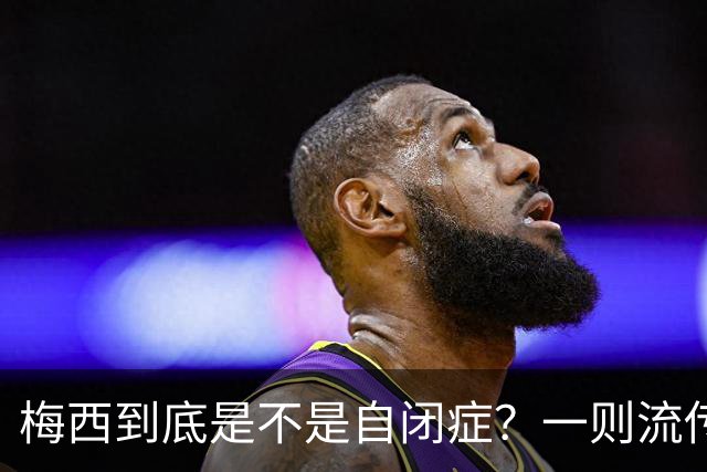 梅西到底是不是自闭症？一则流传了13年的足坛传言背后——