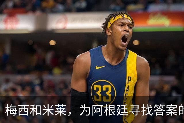 梅西和米莱，为阿根廷寻找答案的40年