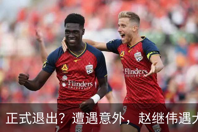 正式退出？遭遇意外，赵继伟遇大麻烦，或无缘对阵日本，郭士强失望