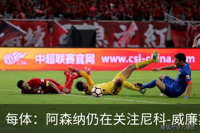 每体：阿森纳仍在关注尼科-威廉斯