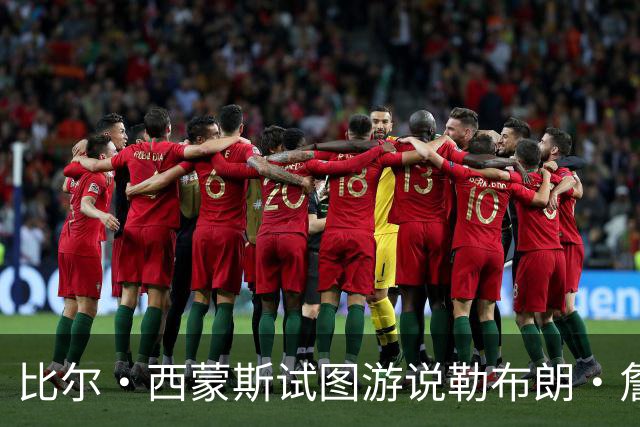 比尔·西蒙斯试图游说勒布朗·詹姆斯的经纪人，促成加盟勇士队