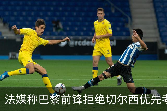 法媒称巴黎前锋拒绝切尔西优先考虑利物浦，红军今夏头号目标就是他？