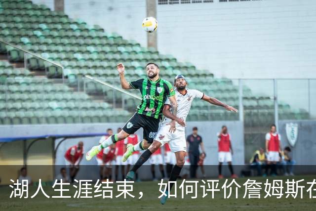 湖人生涯结束，如何评价詹姆斯在湖人队史的地位？奥尼尔亲自点评