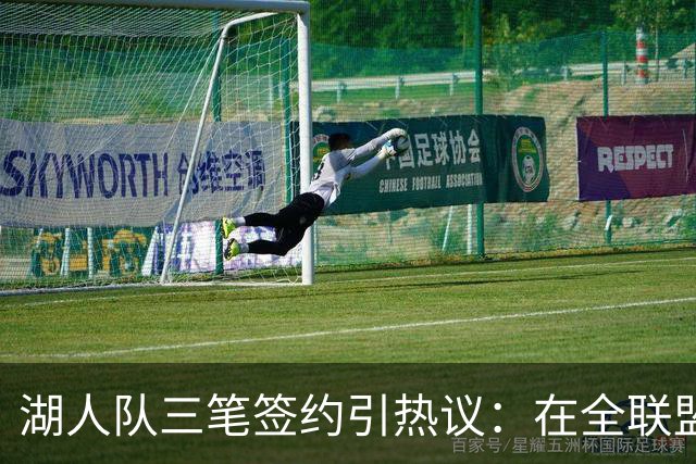 湖人队三笔签约引热议：在全联盟谨慎时他们为何反其道而行之？