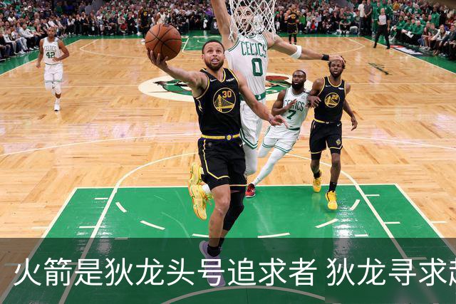 火箭是狄龙头号追求者 狄龙寻求起薪高于中产